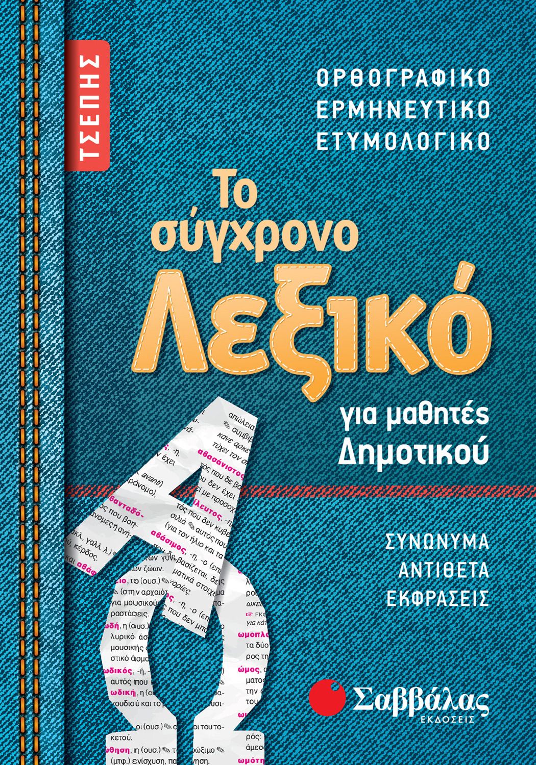 Το σύγχρονο Λεξικό τσέπης για μαθητές Δημοτικού Ορθογραφικό, Ερμηνευτικό, Ετυμολογικό