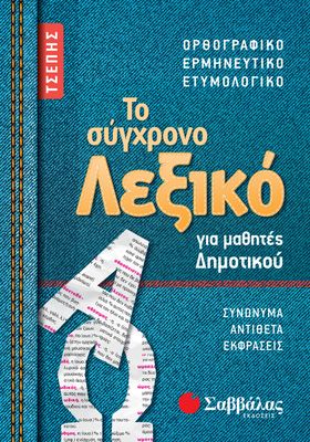 Το σύγχρονο Λεξικό τσέπης για μαθητές Δημοτικού Ορθογραφικό, Ερμηνευτικό, Ετυμολογικό