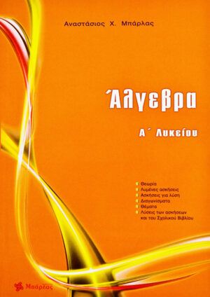 Άλγεβρα Α’ Λυκείου