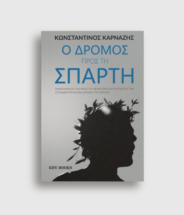 Ο Δρόμος προς τη Σπάρτη  Κωνσταντίνος Καρνάζης