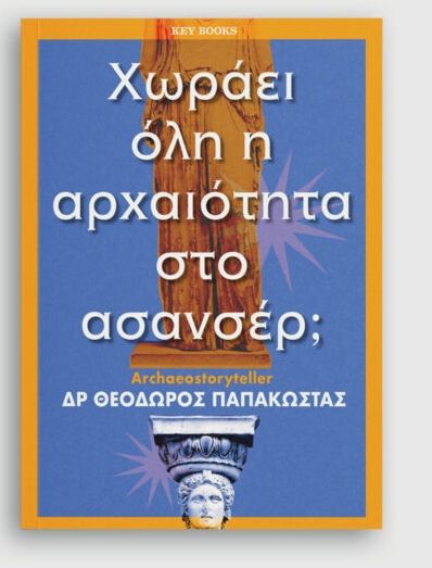 Χωράει όλη η αρχαιότητα στο ασανσέρ;