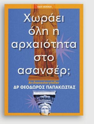 Χωράει όλη η αρχαιότητα στο ασανσέρ;