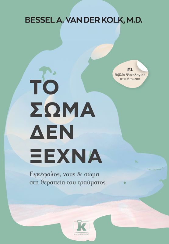 Το σώμα δεν ξεχνά