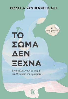 Το σώμα δεν ξεχνά