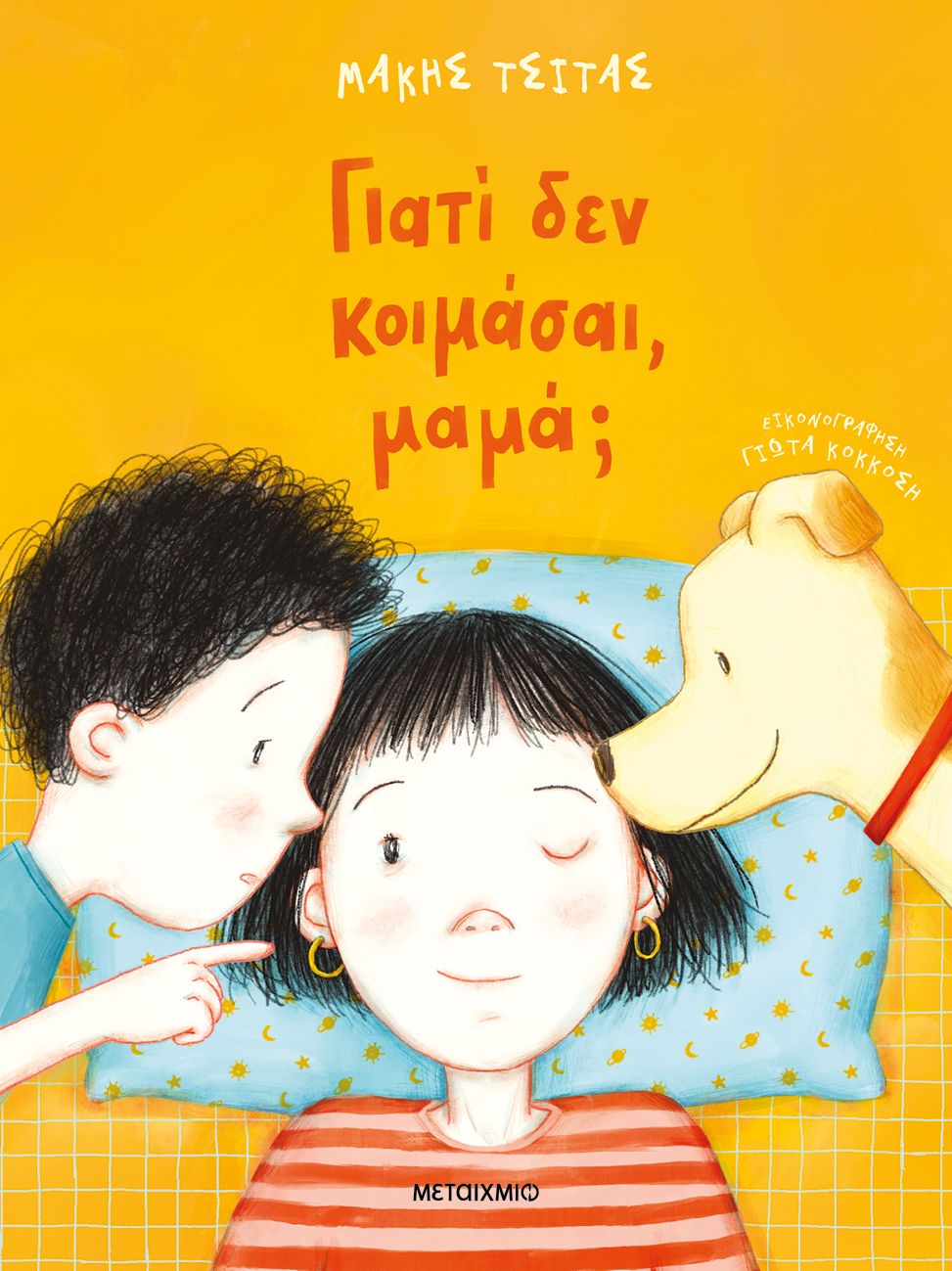 Γιατί δεν κοιμάσαι, μαμά;   Μάκης Τσίτας