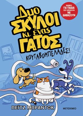 Δυο σκύλοι κι ένας γάτος 1: Κουταβομπελάδες!   Paige Braddock