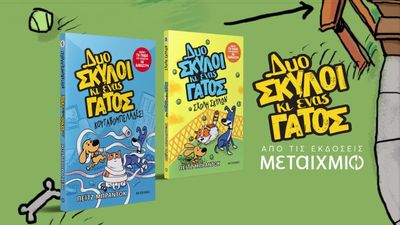 Δυο σκύλοι κι ένας γάτος 1: Κουταβομπελάδες!   Paige Braddock