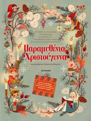 ΧΡΙΣΤΟΥΓΕΝNΙΑΤΙΚΑ