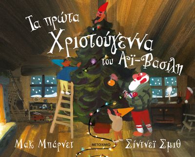 Τα πρώτα Χριστούγεννα του Αϊ-Βασίλη   Mac Barnett