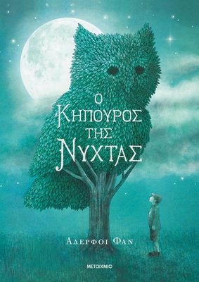 Ο κηπουρός της νύχτας   The Fan Brothers
