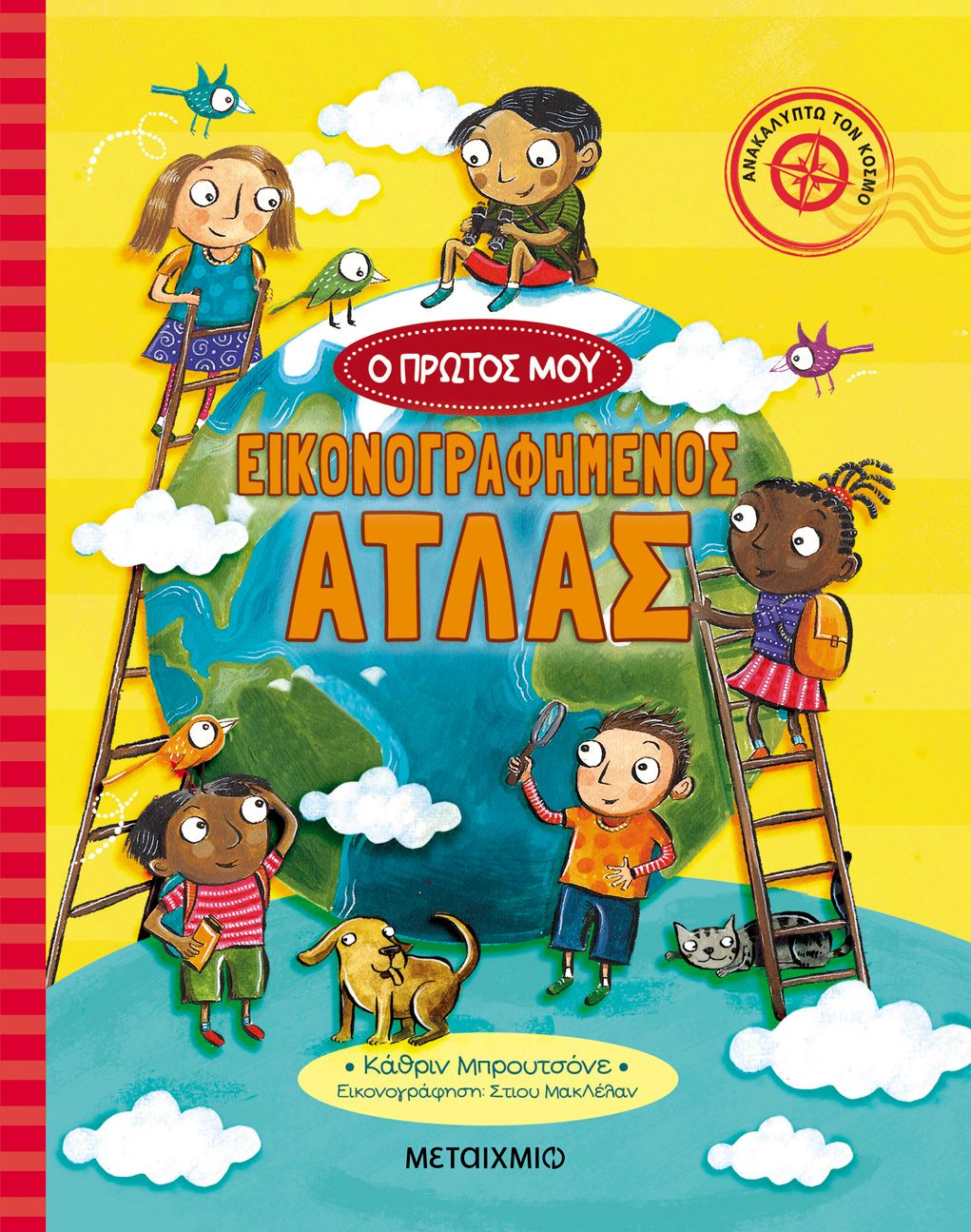 Ο πρώτος μου εικονογραφημένος άτλας   Catherine Bruzzone