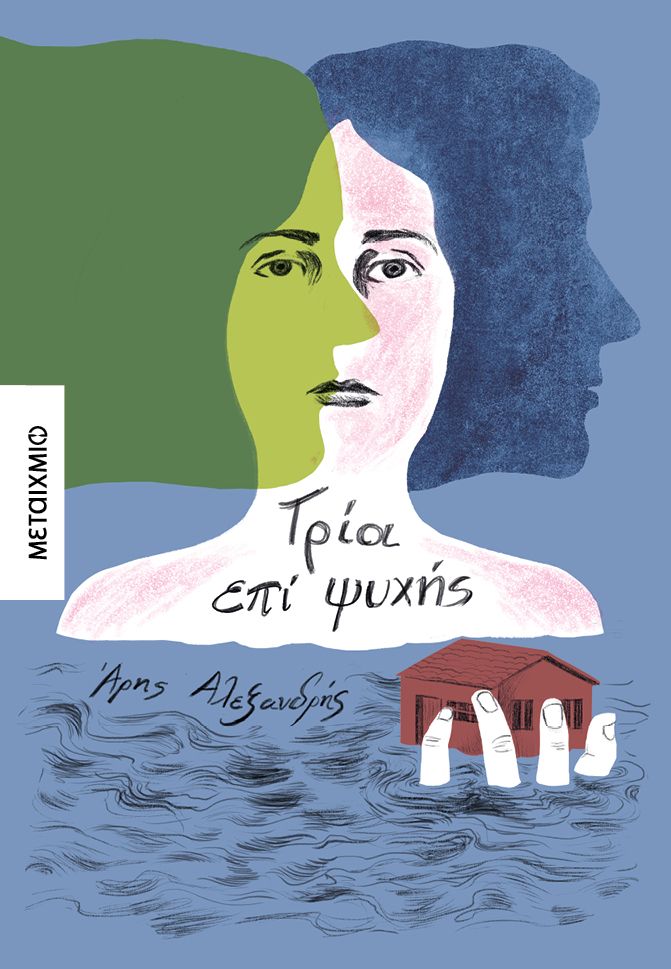 Τρία επί ψυχής   Άρης Αλεξανδρής