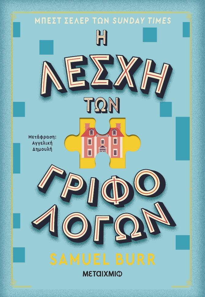 Η Λέσχη των Γριφολόγων   Samuel Burr