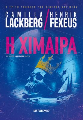 Η χίμαιρα   Henrik Fexeus, Camilla Lackberg