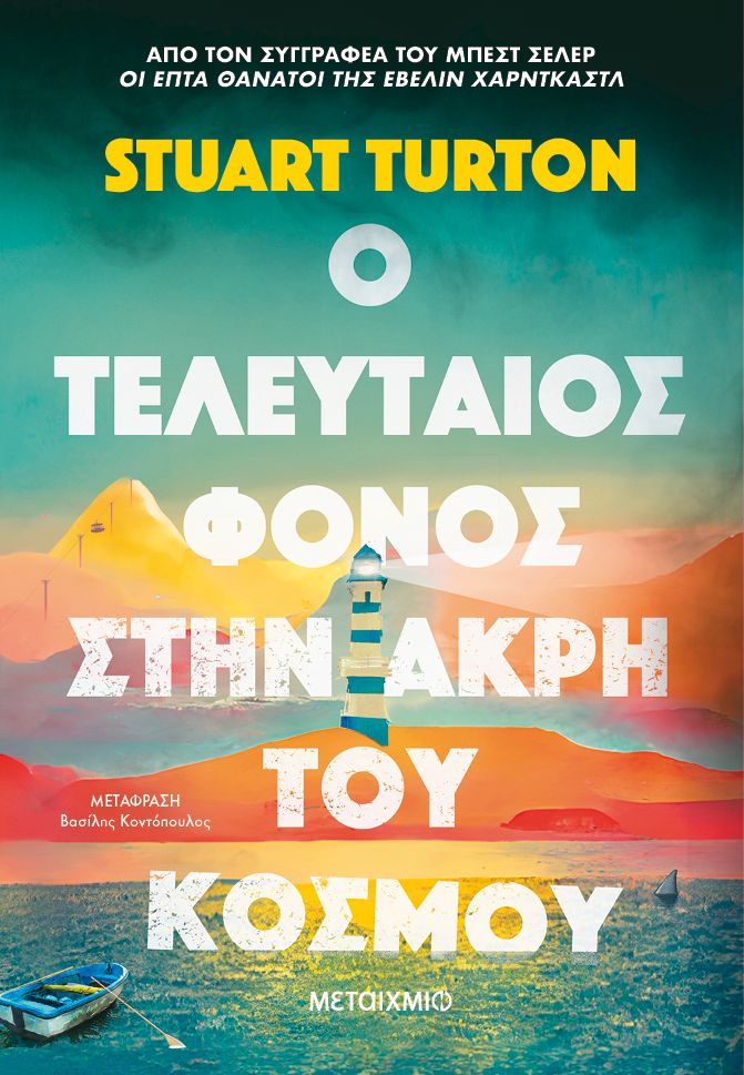 Ο τελευταίος φόνος στην άκρη του κόσμου   Stuart Turton
