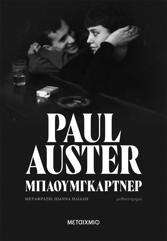 Μπαουμγκάρτνερ   Paul Auster