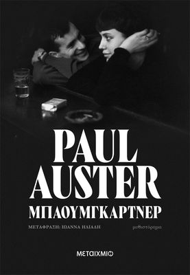 Μπαουμγκάρτνερ   Paul Auster