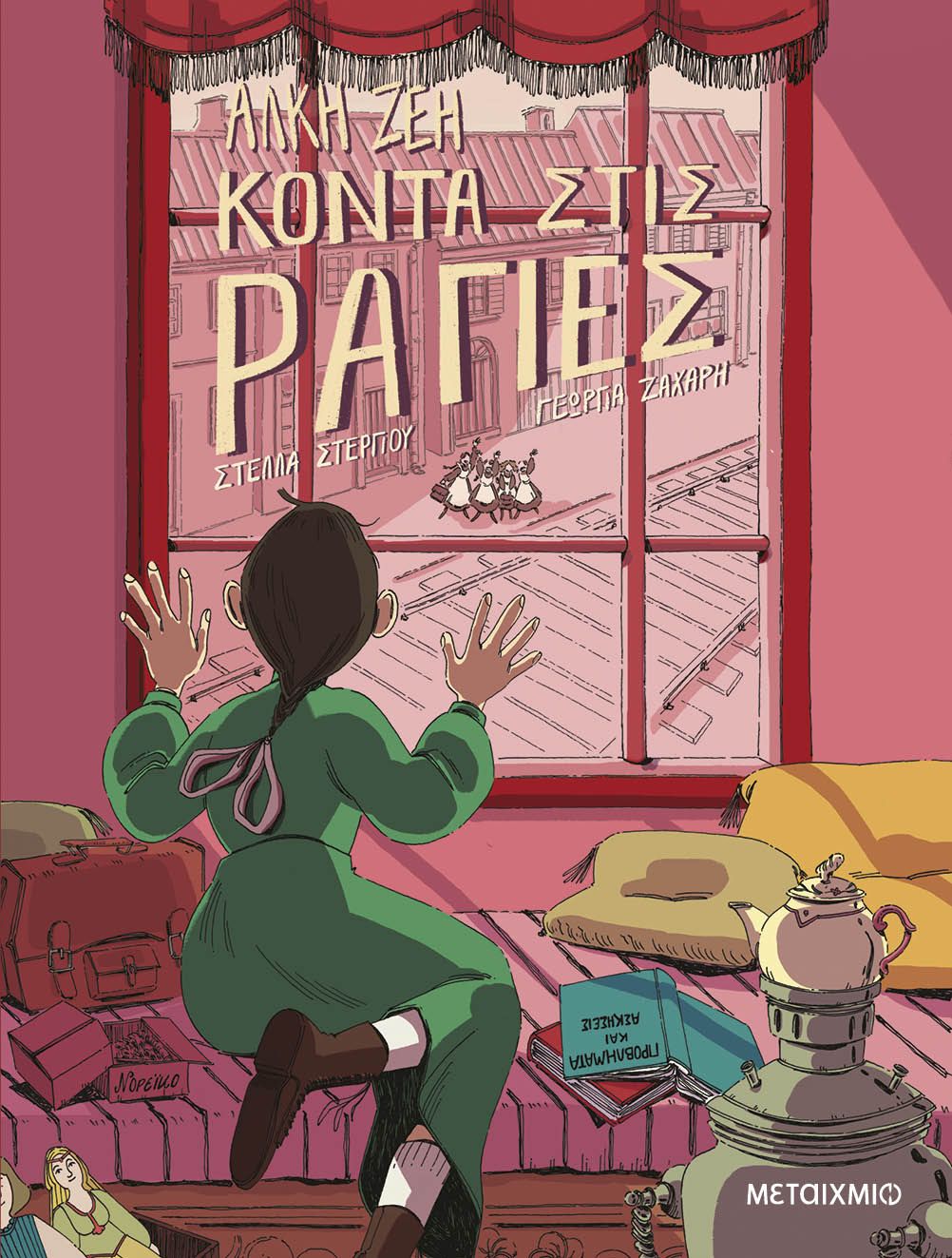 Κοντά στις ράγιες (Graphic Novel)   Άλκη Ζέη