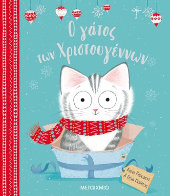 Ο γάτος των Χριστουγέννων   Lucy Rowland