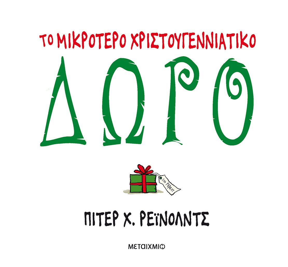 Το μικρότερο χριστουγεννιάτικο δώρο   Peter Reynolds