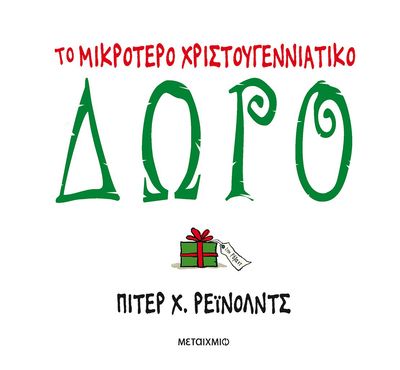 Το μικρότερο χριστουγεννιάτικο δώρο   Peter Reynolds