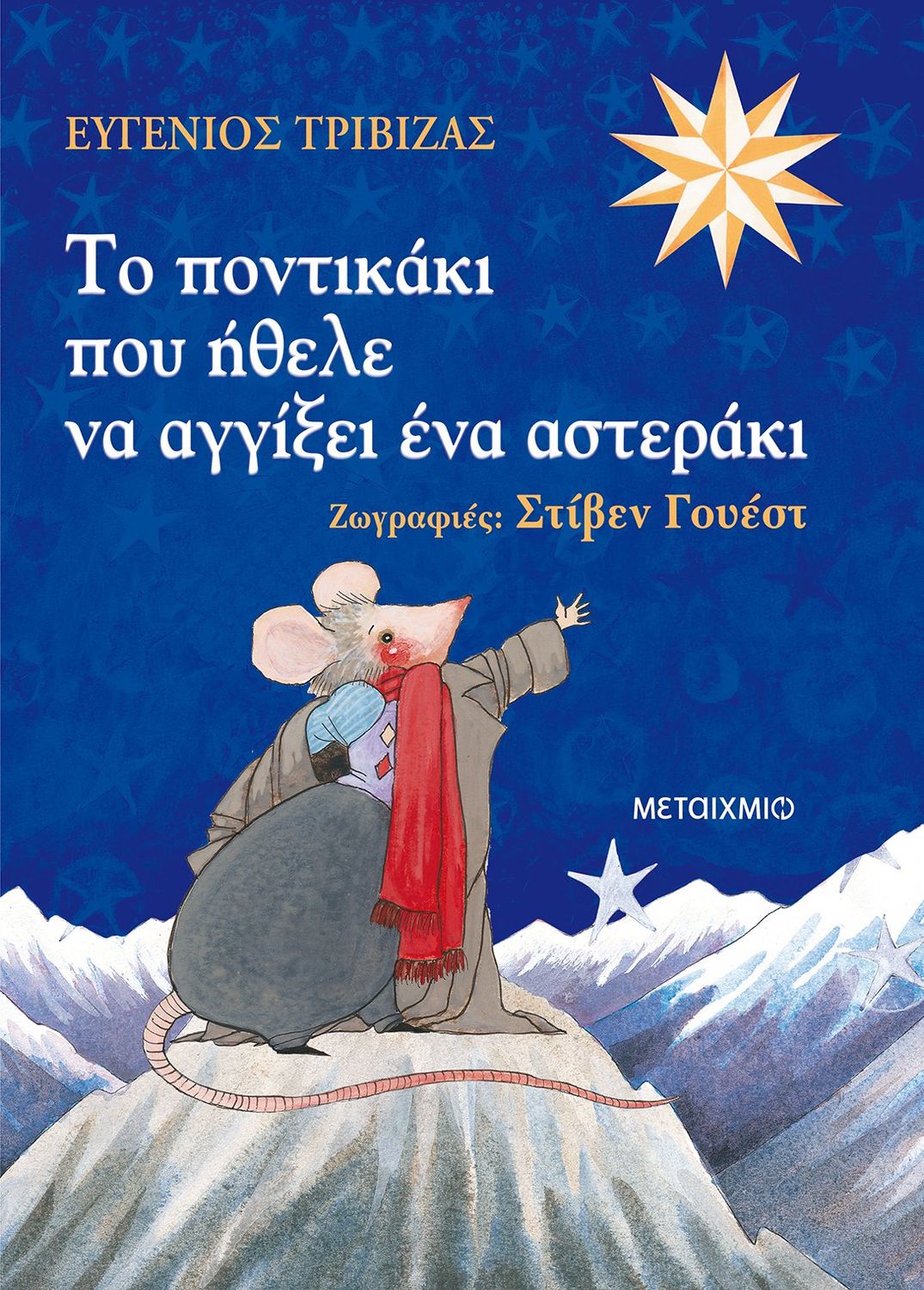 Το ποντικάκι που ήθελε να αγγίξει ένα αστεράκι   Ευγένιος Τριβιζάς