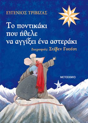 Το ποντικάκι που ήθελε να αγγίξει ένα αστεράκι   Ευγένιος Τριβιζάς