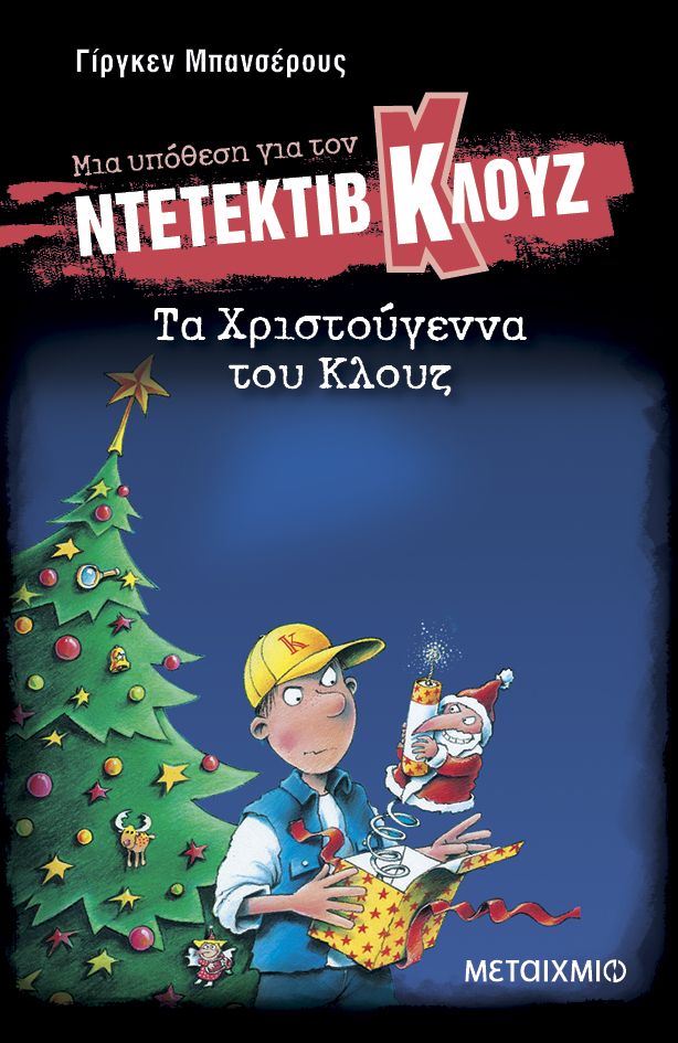 Τα Χριστούγεννα του Κλουζ   Jurgen Banscherus