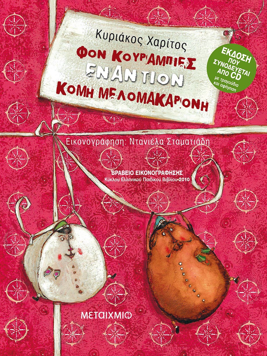 Φον Κουραμπιές εναντίον Κόμη Μελομακαρόνη!   Βιβλίο και CD