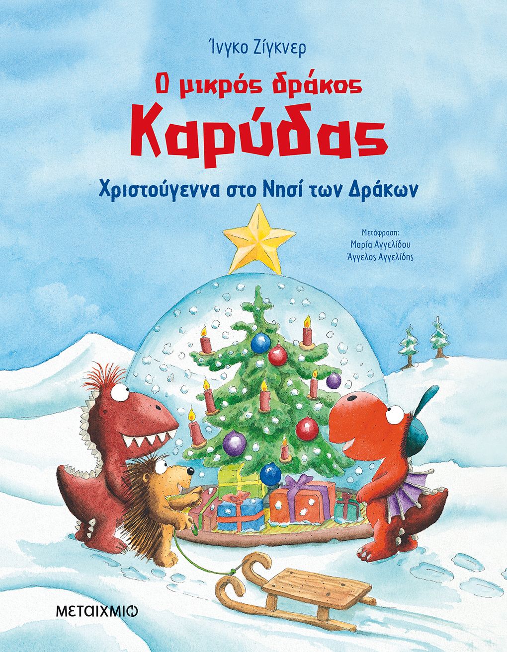 Ο μικρός δράκος Καρύδας - Χριστούγεννα στο Νησί των Δράκων   Ingo Siegner