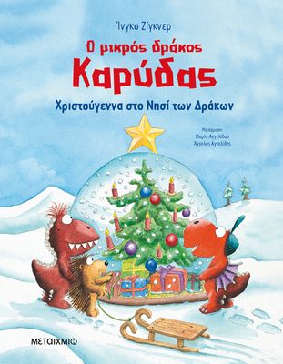 Ο μικρός δράκος Καρύδας - Χριστούγεννα στο Νησί των Δράκων   Ingo Siegner