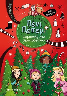 Σαμποτάζ στα Χριστούγεννα   Ulrike Rylance