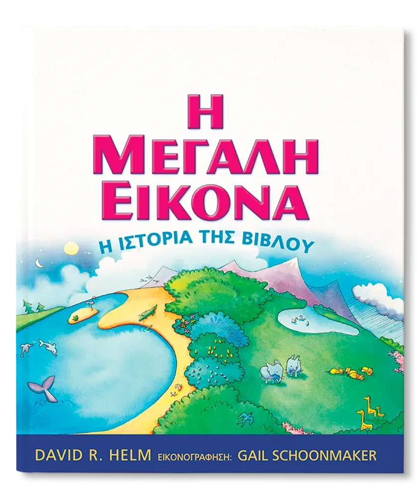 Η Μεγάλη Εικόνα
