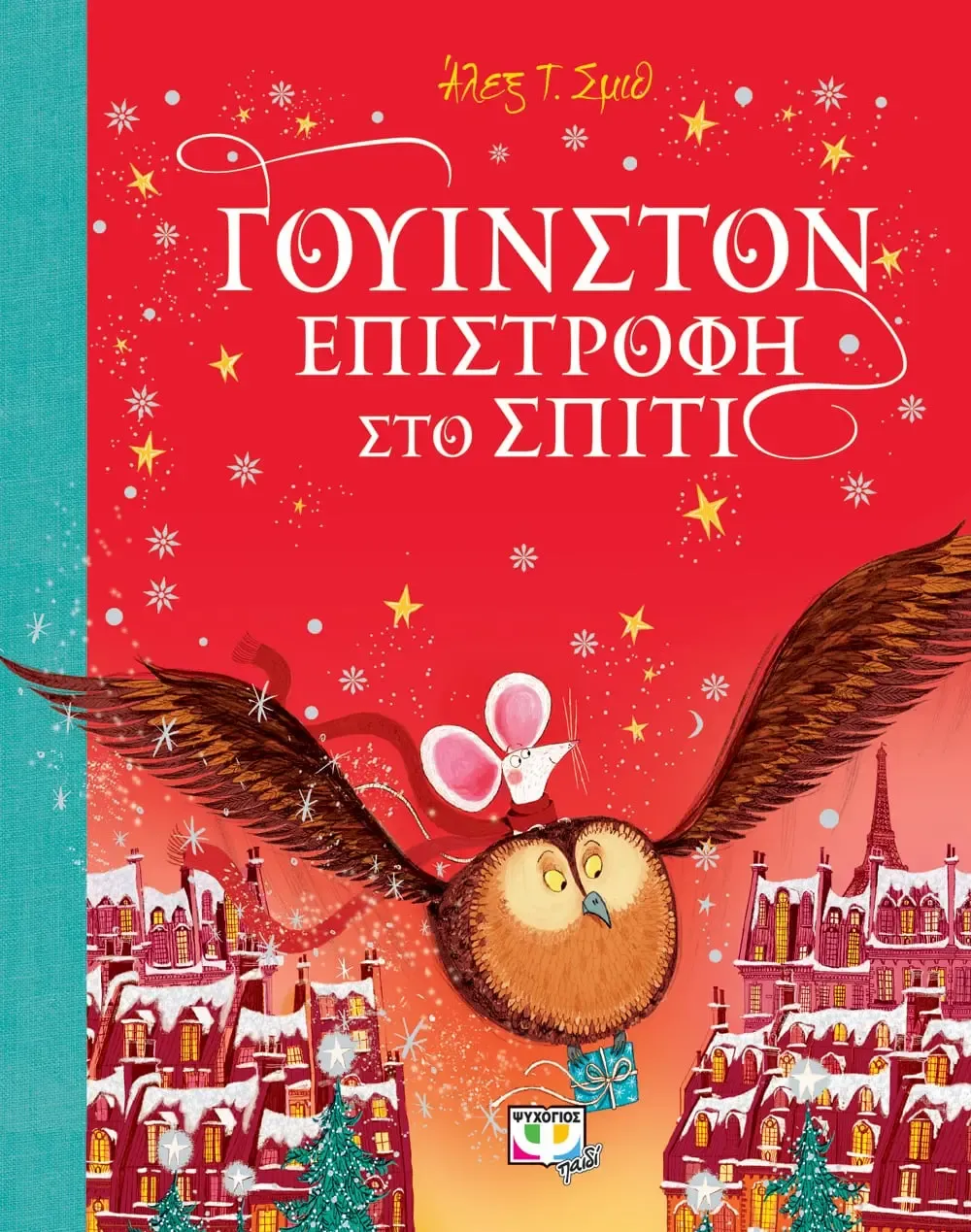 ΓΟΥΙΝΣΤΟΝ - ΕΠΙΣΤΡΟΦΗ ΣΤΟ ΣΠΙΤΙ ΑΛΕΞ Τ. ΣΜΙΘ