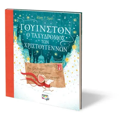 ΓΟΥΙΝΣΤΟΝ, Ο ΤΑΧΥΔΡΟΜΟΣ ΤΩΝ ΧΡΙΣΤΟΥΓΕΝΝΩΝ ΑΛΕΞ Τ. ΣΜΙΘ