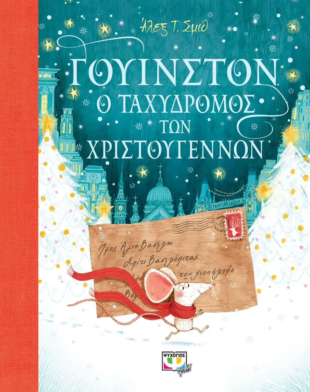 ΓΟΥΙΝΣΤΟΝ, Ο ΤΑΧΥΔΡΟΜΟΣ ΤΩΝ ΧΡΙΣΤΟΥΓΕΝΝΩΝ ΑΛΕΞ Τ. ΣΜΙΘ