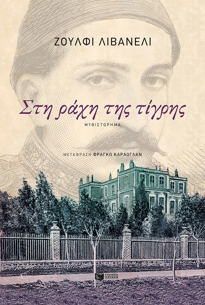 Στη ράχη της τίγρης Livaneli Zülfü