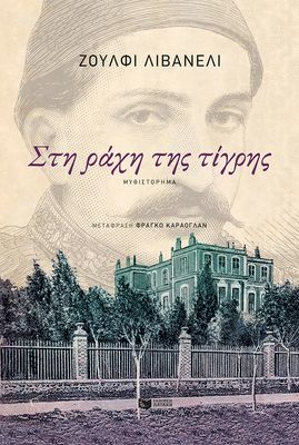 Στη ράχη της τίγρης Livaneli Zülfü