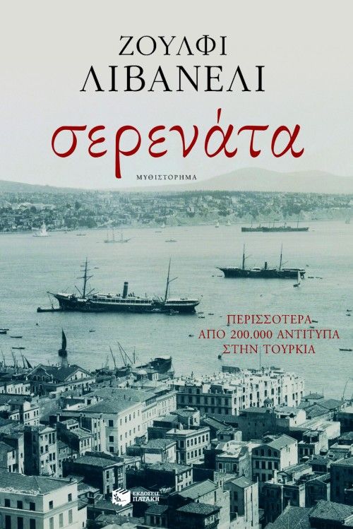 Σερενάτα Livaneli Zülfü