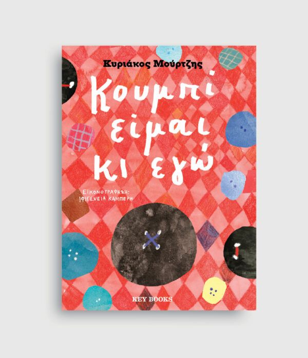 Κυριάκος Μούρτζης Κουμπί είμαι κι εγώ