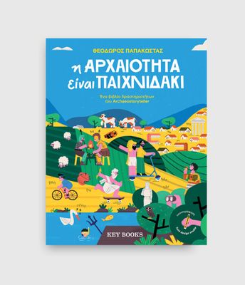 Η αρχαιότητα είναι παιχνιδάκι Θεόδωρος Παπακώστας