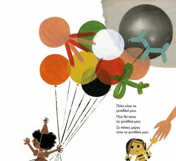 Πότε είναι τα γενέθλιά μου; Christian Robinson, Julie Fogliano