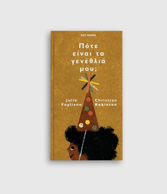 Πότε είναι τα γενέθλιά μου; Christian Robinson, Julie Fogliano
