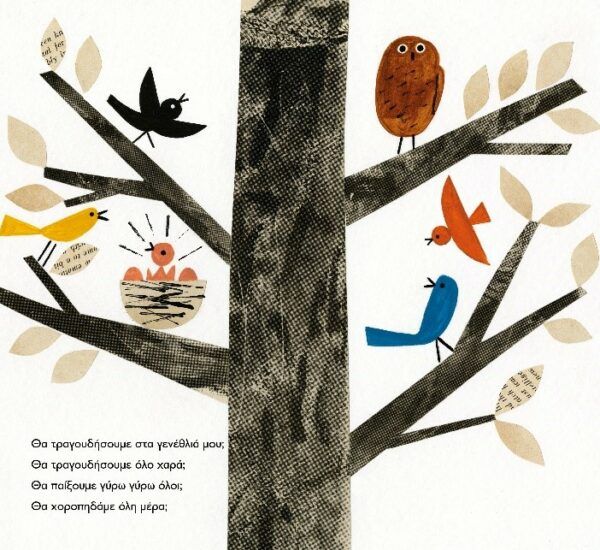 Πότε είναι τα γενέθλιά μου; Christian Robinson, Julie Fogliano