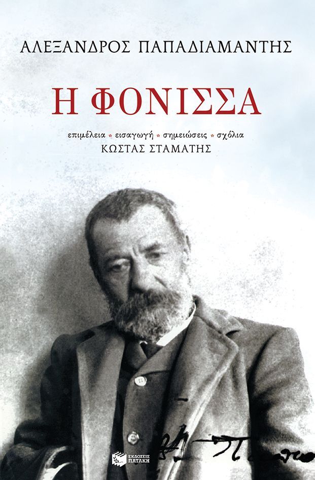 Η φόνισσα Συγγραφέας: Παπαδιαμάντης Αλέξανδρος