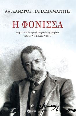Η φόνισσα Συγγραφέας: Παπαδιαμάντης Αλέξανδρος