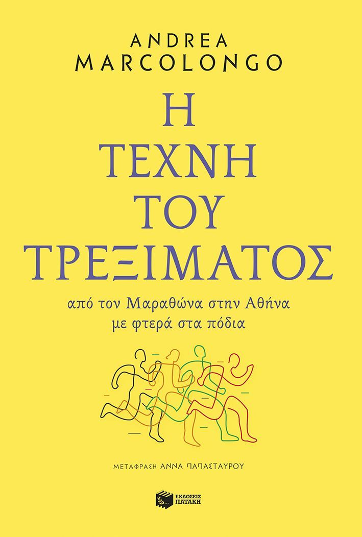 Η τέχνη του τρεξίματος: Από τον Μαραθώνα στην Αθήνα με φτερά στα πόδια