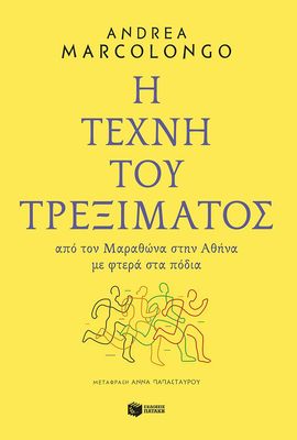 Η τέχνη του τρεξίματος: Από τον Μαραθώνα στην Αθήνα με φτερά στα πόδια