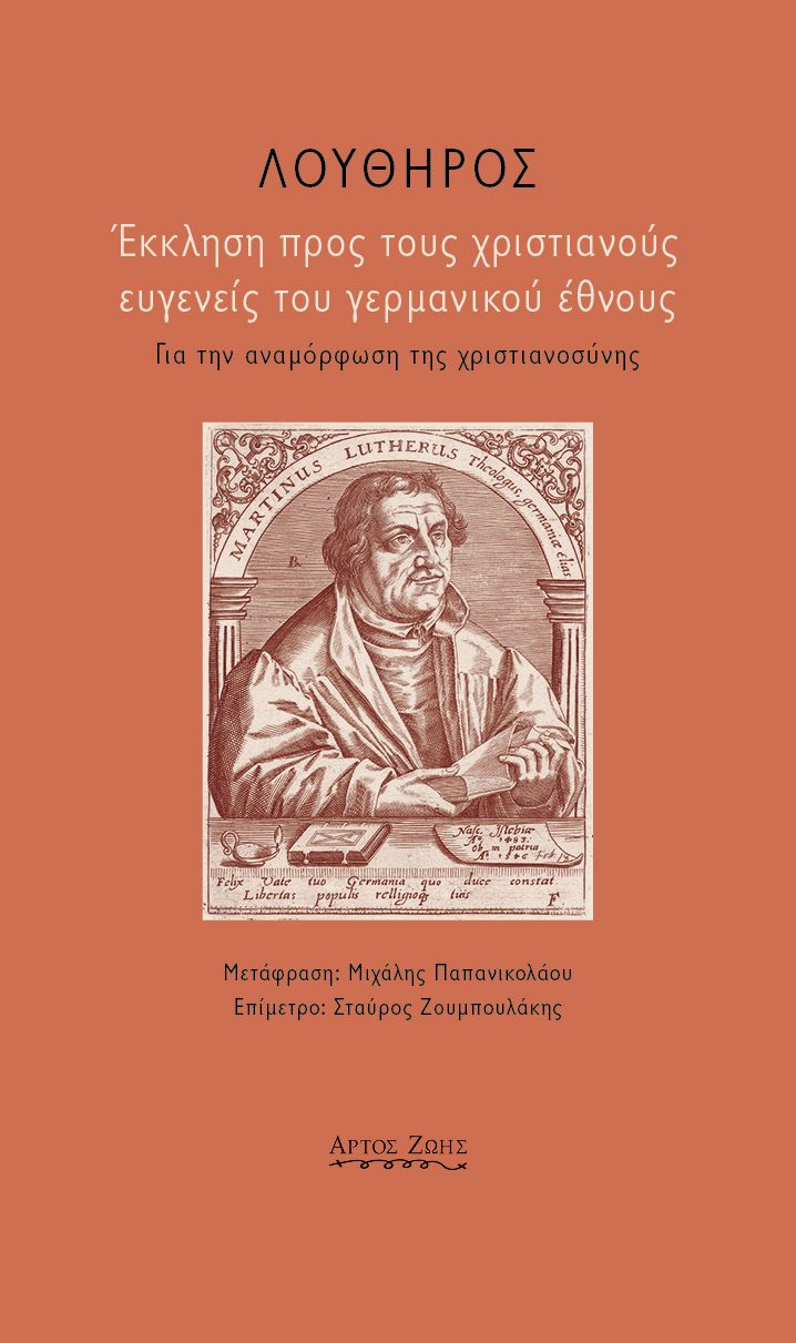 Έκκληση προς τους χριστιανούς ευγενείς του γερμανικού έθνους Λούθηρος