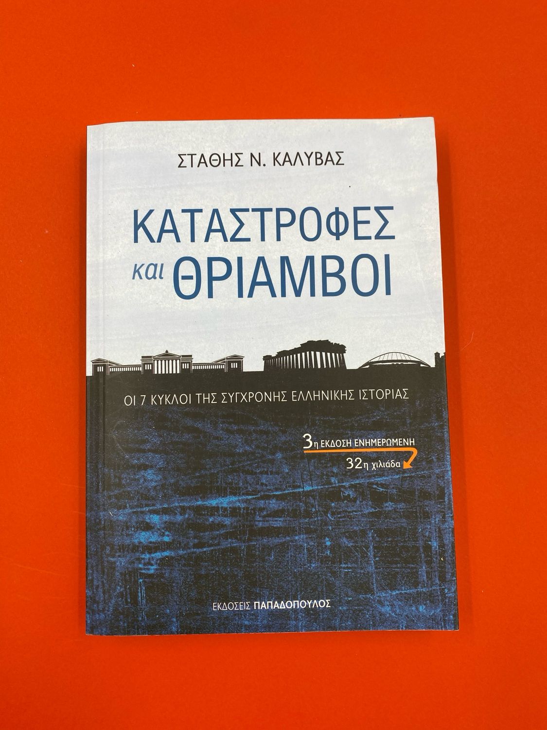 Καταστροφές και θρίαμβοι